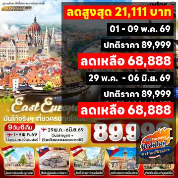 ทัวร์ไฟไหม้ยุโรปตะวันออก