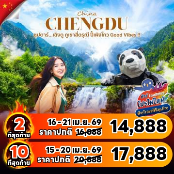 ทัวร์จีนไฟไหม้