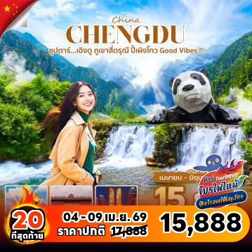 ทัวร์เฉิงตูไฟไหม้