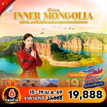 ทัวร์จีนเดือนเมษายนไฟไหม้