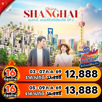 ทัวร์จีนไฟไหม้