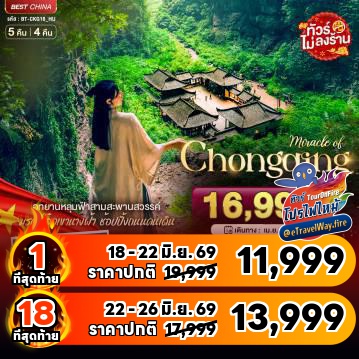 ทัวร์จีนไฟไหม้