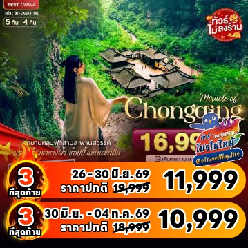 ทัวร์จีนเดือนมิถุนายนไฟไหม้