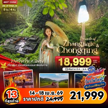 ทัวร์ไฟไหม้จีน