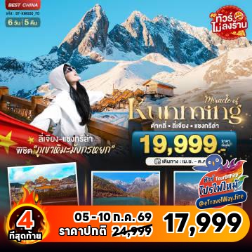 ทัวร์ไฟไหม้จีน