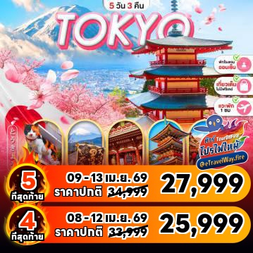 ทัวร์ญี่ปุ่นไฟไหม้