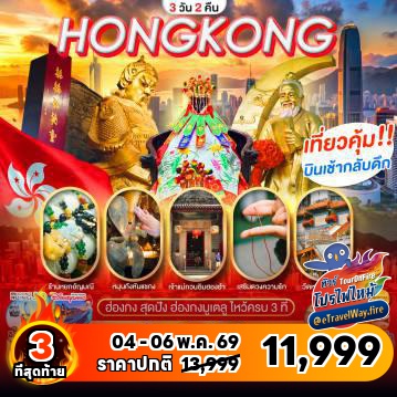 ทัวร์ฮ่องกงเดือนสิงหาคมไฟไหม้