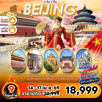 ทัวร์จีนไฟไหม้