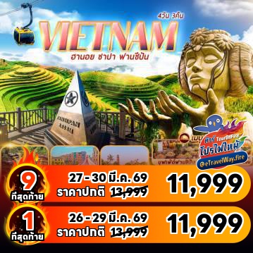 ทัวร์เวียดนามไฟไหม้