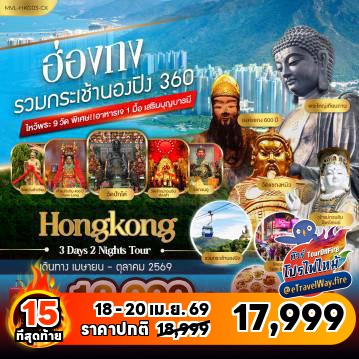 ทัวร์ฮ่องกงไฟไหม้