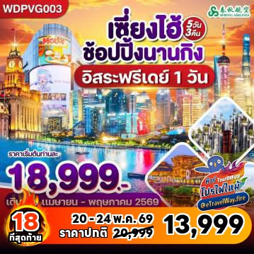 ทัวร์ไฟไหม้จีน