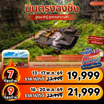 ทัวร์ไฟไหม้จีน