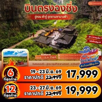 ทัวร์จีนเดือนมิถุนายนไฟไหม้