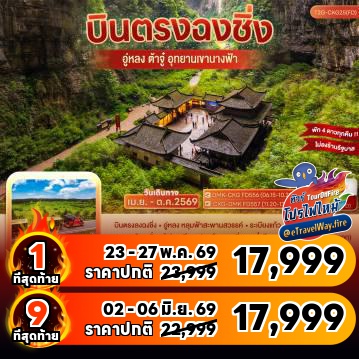 ทัวร์ไฟไหม้จีน