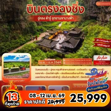 ทัวร์จีนราคาถูกไฟไหม้