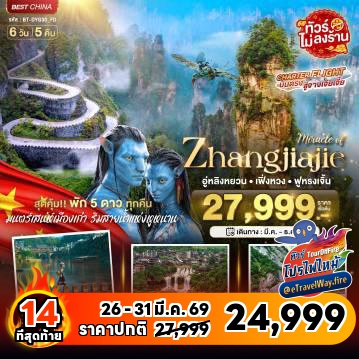 ทัวร์จีนไฟไหม้