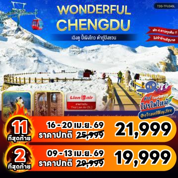 ทัวร์จีนไฟไหม้