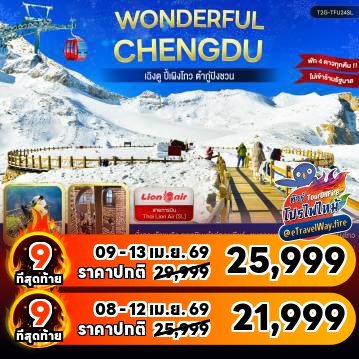 ทัวร์จีนเดือนเมษายนไฟไหม้