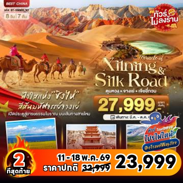 ทัวร์ไฟไหม้จีน