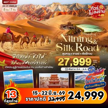 ทัวร์จีนไฟไหม้