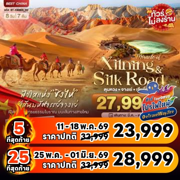 ทัวร์ไฟไหม้จีน