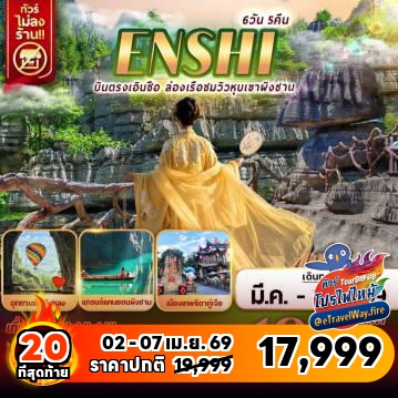 ทัวร์จีนไฟไหม้