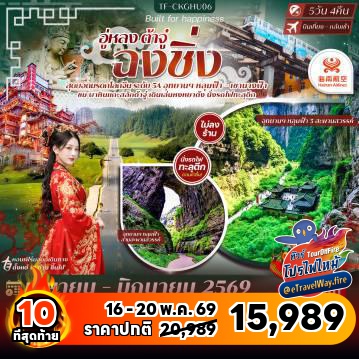 ทัวร์ไฟไหม้จีน