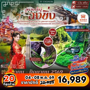 ทัวร์ไฟไหม้จีน