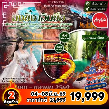 ทัวร์ไฟไหม้จีน
