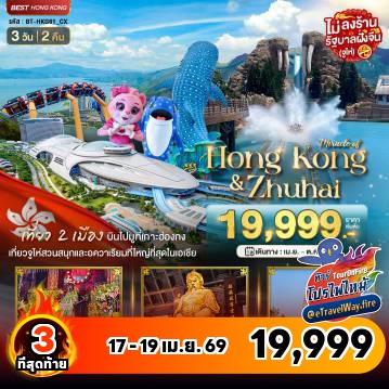 ทัวร์ฮ่องกงไฟไหม้