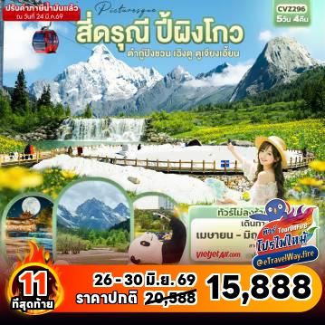 ทัวร์จีนเดือนมิถุนายนไฟไหม้