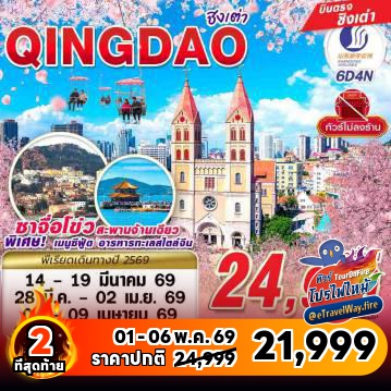 ทัวร์ไฟไหม้จีน