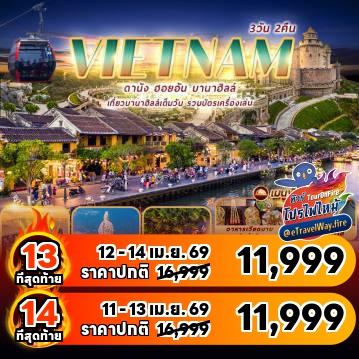 ทัวร์เวียดนามเดือนกันยายนไฟไหม้