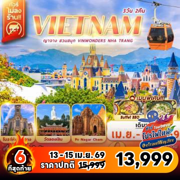 ทัวร์ไฟไหม้เวียดนาม