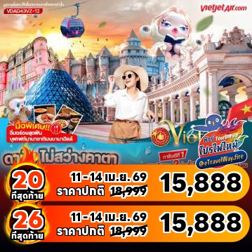 ทัวร์ไฟไหม้เวียดนาม