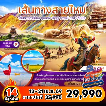 ทัวร์จีนเดือนพฤษภาคมไฟไหม้