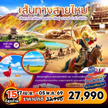 ทัวร์จีนวันสงกรานต์ไฟไหม้