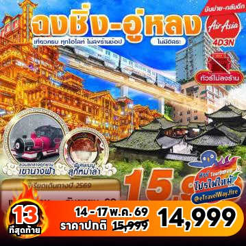 ทัวร์จีนเดือนกันยายนไฟไหม้