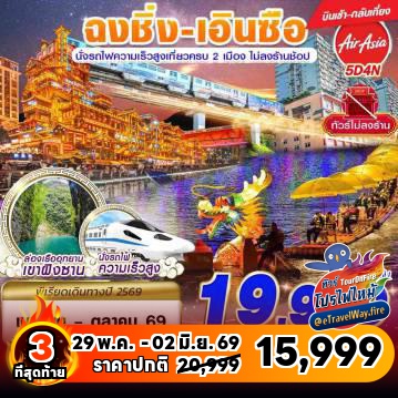 ทัวร์เฉิงตูไฟไหม้