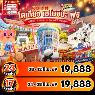 ทัวร์ไฟไหม้ญี่ปุ่น