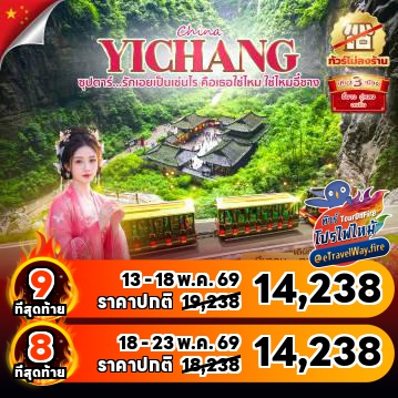 ทัวร์ไฟไหม้จีน