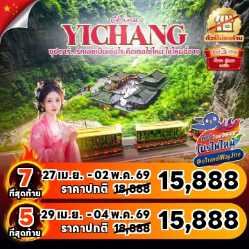 ทัวร์ไฟไหม้จีน