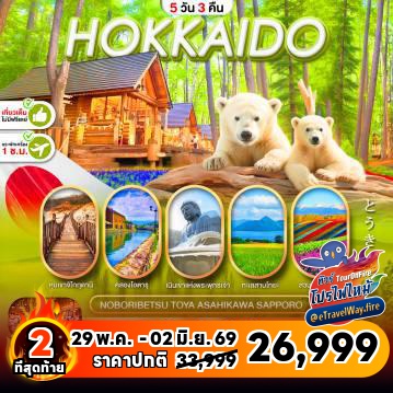 ทัวร์ญี่ปุ่นไฟไหม้