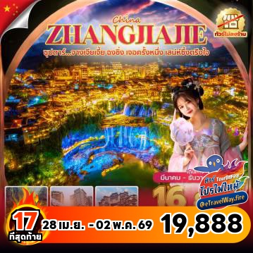 ทัวร์จีนไฟไหม้