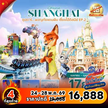 ทัวร์จีนไฟไหม้