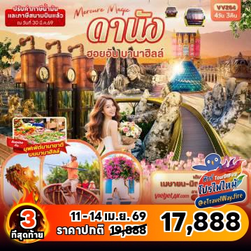 ทัวร์เวียดนามเดือนมิถุนายนไฟไหม้