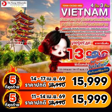 ทัวร์เวียดนามเดือนมิถุนายนไฟไหม้