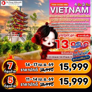 ทัวร์เวียดนามไฟไหม้