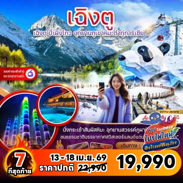 ทัวร์จีนไฟไหม้