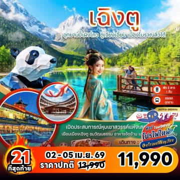 ทัวร์จีนไฟไหม้